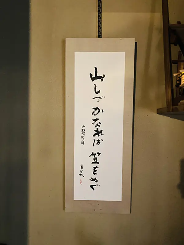 書家も歩けば書に出合う】｜日下部鳴鶴、富山ゆかりの書家の書 | 藤井