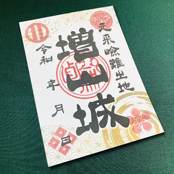 【増山城御城印】揮毫と【犬殿プロジェクト】打ち上げ|書作品の制作・販売|書道家藤井碧峰|