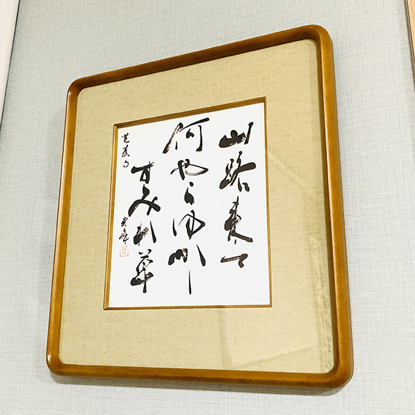 【山路来て何やらゆかしすみれ草】松尾芭蕉｜書作品の制作・依頼・販売｜書道家 藤井碧峰