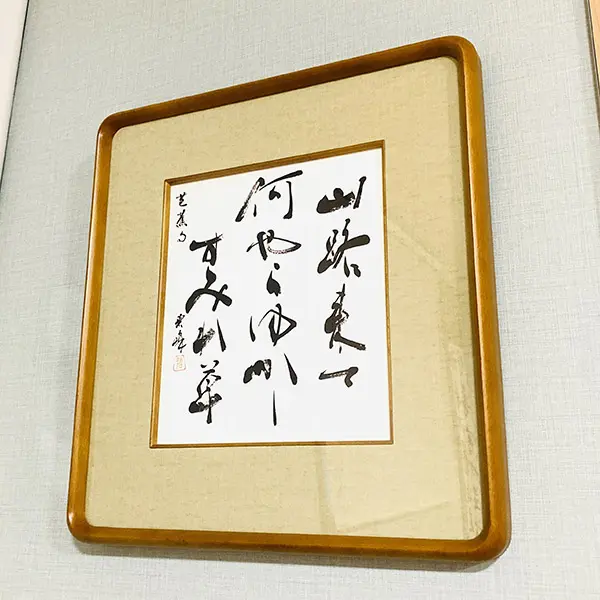 臨空海「風信帖」書軸と書道教室の作品展示 | 藤井碧峰｜正統派書道家