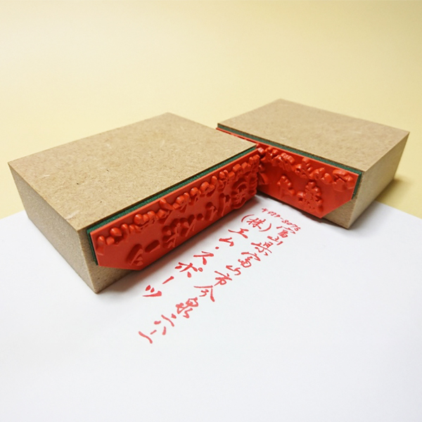 筆文字スタンプ|氏名印 慶弔印 住所印 のし紙 年賀状 領収書印|書作品の制作・依頼・販売|書道家 藤井碧峰