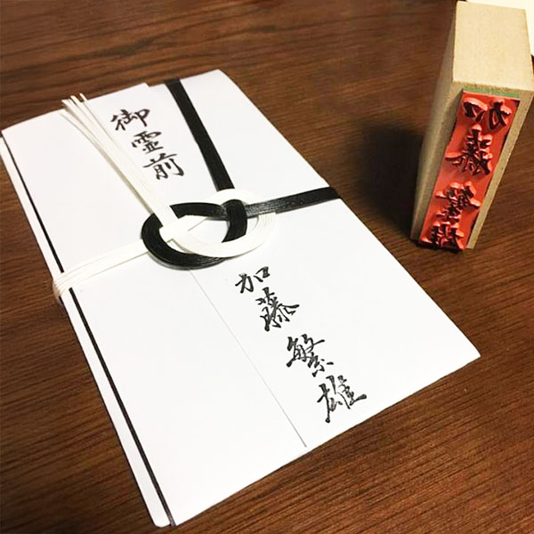 筆文字スタンプ|氏名印 慶弔印 住所印 のし紙 年賀状 領収書印|書作品の制作・依頼・販売|書道家 藤井碧峰