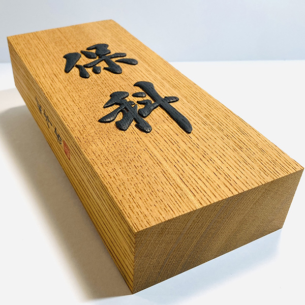 【正統派彫刻表札『浮き彫り』】井波彫刻|藤井碧峰×山﨑新介×吉本知正|天然銘木
