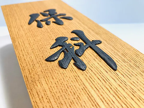 欅】正統派浮き彫り表札｜井波彫刻｜藤井碧峰×山﨑新介×吉本知正