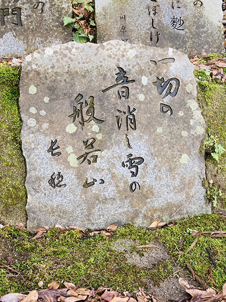 水上碧雲先生揮毫の石碑に墨入れ|富山県砺波市薬勝寺|書道家藤井碧峰