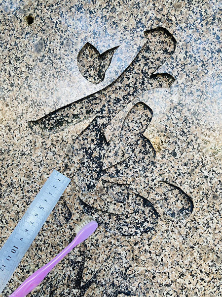 水上碧雲先生揮毫の石碑に墨入れ|富山県砺波市薬勝寺|書道家藤井碧峰