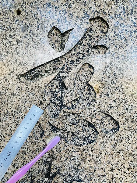 水上碧雲先生の字を追体験｜石碑に墨入れ｜砺波市の薬勝寺にて | 藤井