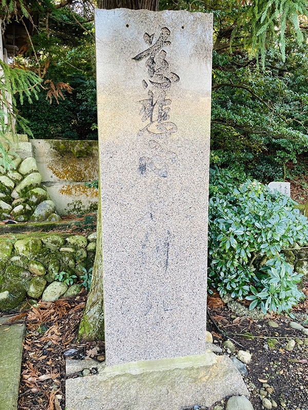 水上碧雲先生揮毫の石碑に墨入れ|富山県砺波市薬勝寺|書道家藤井碧峰