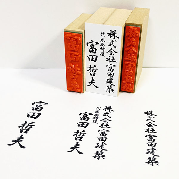 筆文字スタンプ|氏名印 慶弔印 住所印 のし紙 年賀状 領収書印|書作品の制作・依頼・販売|書道家 藤井碧峰