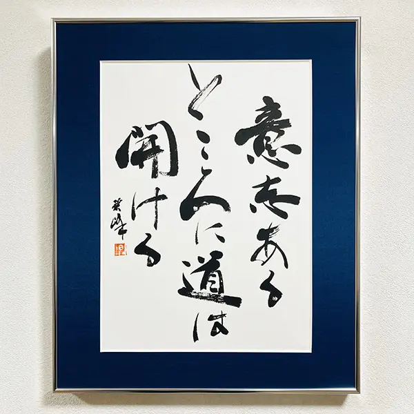 多くの景色をお見せできる書道家でありたい｜作品集更新しました