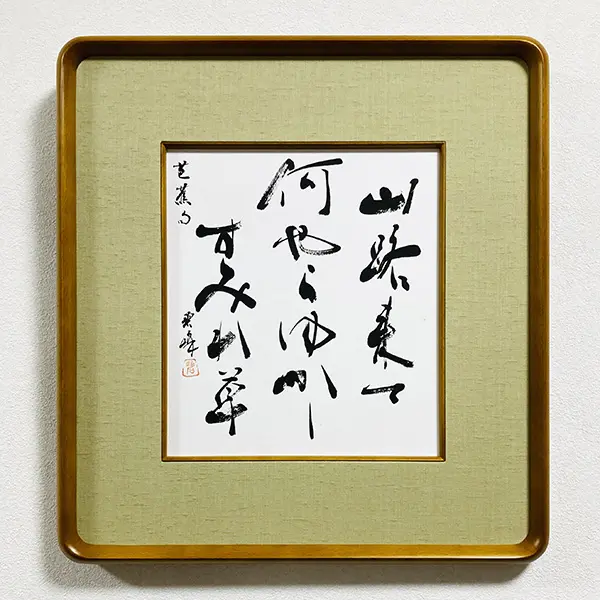 ITEMS | 藤井碧峰｜正統派書道家