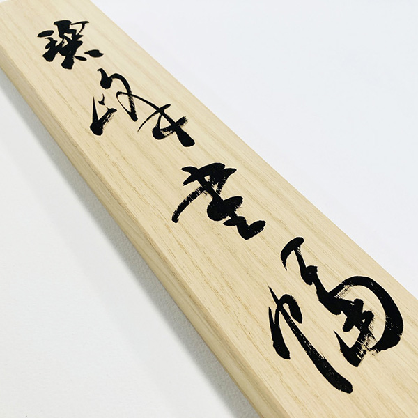 書道作品、掛け軸、表札看板等制作|書道家藤井碧峰|書のオーダーメイド