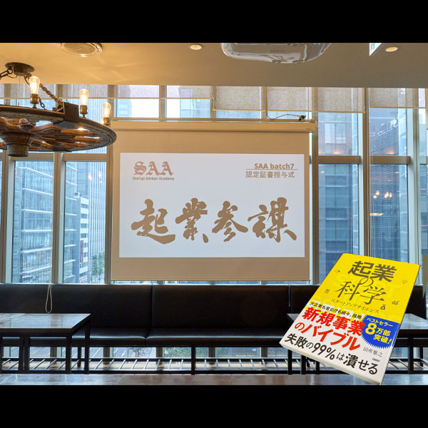 【株式会社ユニコーンファーム『学び 実践 熱量 起業参謀』