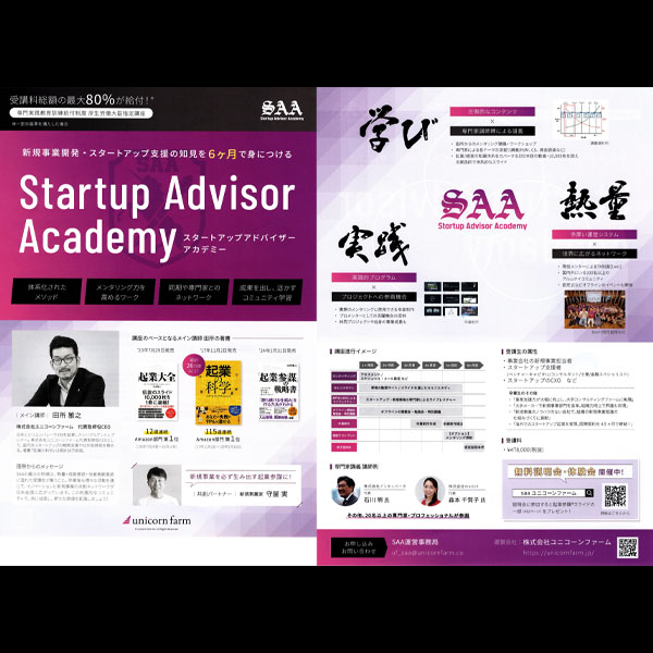 【株式会社ユニコーンファーム『学び 実践 熱量 起業参謀』