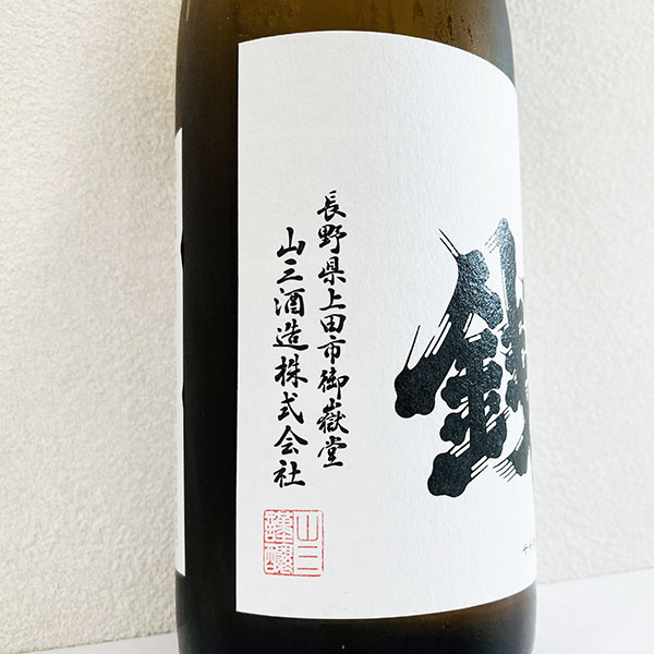 【山三酒造六文銭 「社名+住所」揮毫|書作品の制作・販売|書道家藤井碧峰