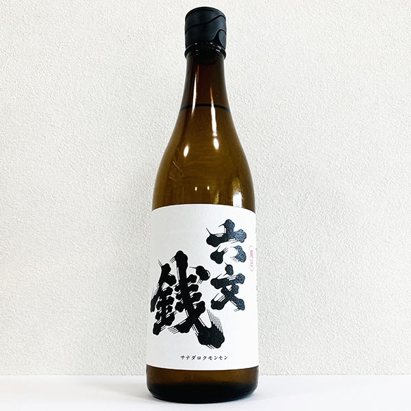 【山三酒造六文銭『純米吟醸 生酛造り』揮毫|書作品の制作・販売|書道家藤井碧峰