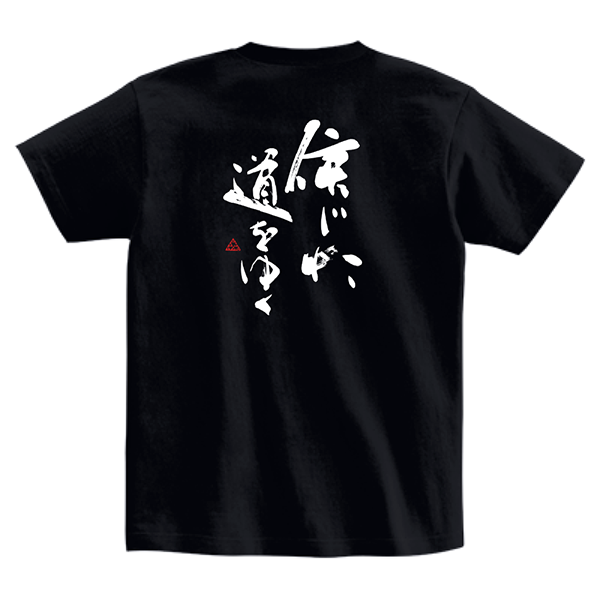 正統派筆文字Tシャツ『信じた道をゆく』】｜黒色 | 藤井碧峰｜正統派書道家