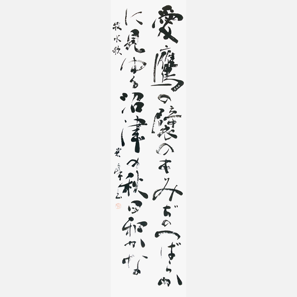 書道作品|書作品の制作・依頼・販売|書道家 藤井碧峰