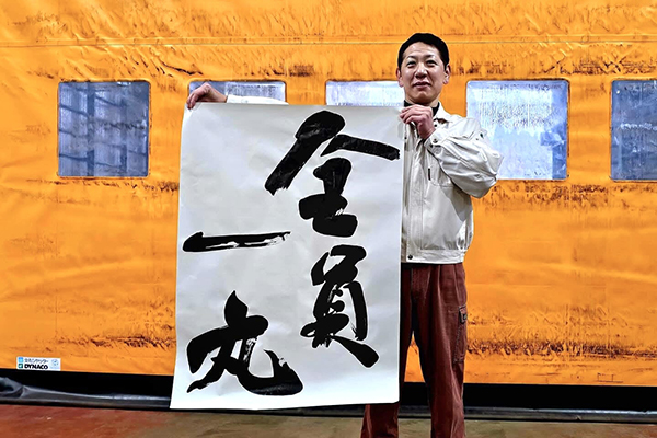 内山精工スローガン「全員一丸」|書作品の制作・依頼・販売|書道家 藤井碧峰