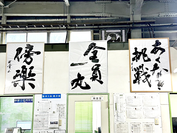内山精工スローガン「全員一丸」|書作品の制作・依頼・販売|書道家 藤井碧峰