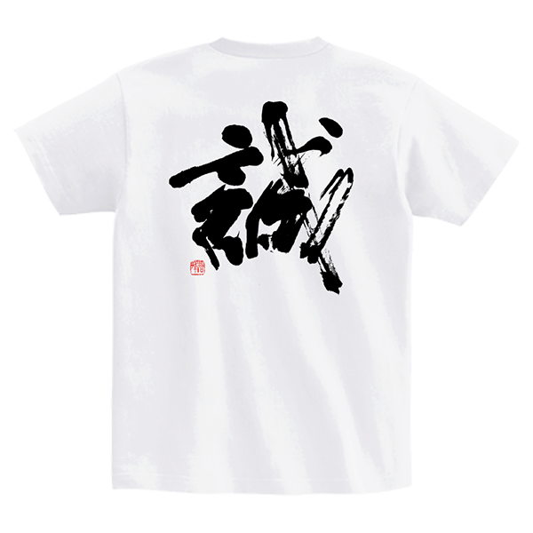 【正統派筆文字Tシャツ『誠』|白色】―伝統の書を纏う