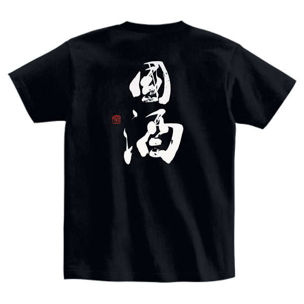 筆文字Tシャツ | 藤井碧峰｜正統派書道家