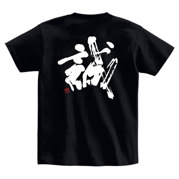 正統派筆文字Tシャツ『誠』｜黒色】―伝統の書を纏う | 藤井碧峰｜正統
