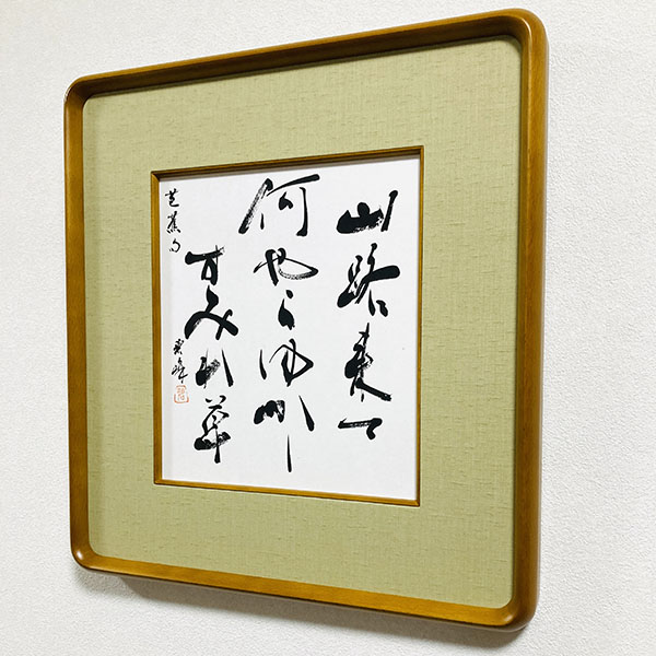 「山路来て何やらゆかしすみれ草」松尾芭蕉|書道作品、掛け軸、表札看板等制作|書道家藤井碧峰|書のオーダーメイド