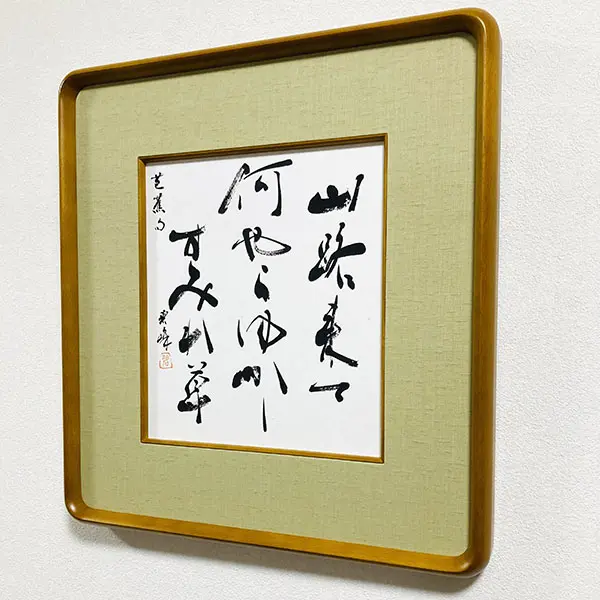 山路来て何やらゆかしすみれ草」（松尾芭蕉）額装書作品 | 藤井碧峰