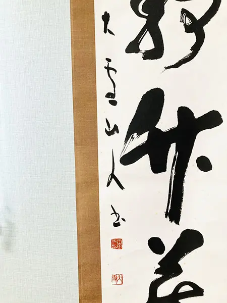 書作品の真贋の判断と選び方｜その書き手らしさ | 藤井碧峰｜正統派書道家