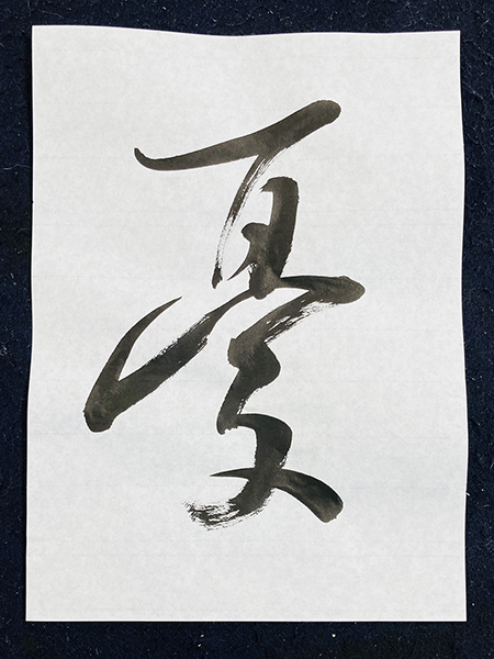 憂鬱でなければ書家ではない①|試されるから成長する