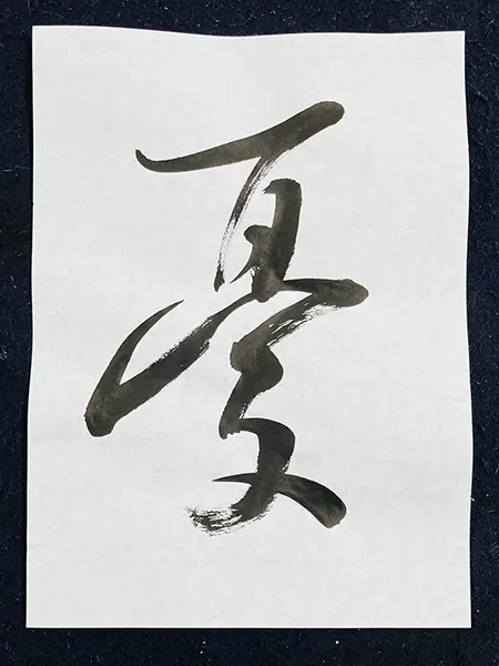 憂鬱でなければ書家ではない①｜試されるから成長する | 藤井碧峰