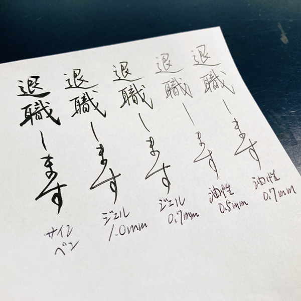 【実用書】美しく退職願・退職届を書く|各種ボールペンと筆の違いも紹介|書道家藤井碧峰