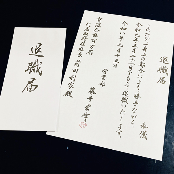【実用書】美しく退職願・退職届を書く|各種ボールペンと筆の違いも紹介|書道家藤井碧峰