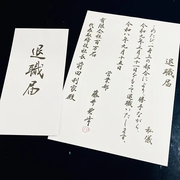 美しく退職願を手書きしよう！ | 藤井碧峰｜正統派書道家