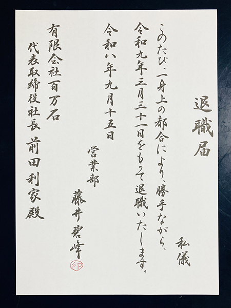 【実用書】美しく退職願・退職届を書く|各種ボールペンと筆の違いも紹介|書道家藤井碧峰