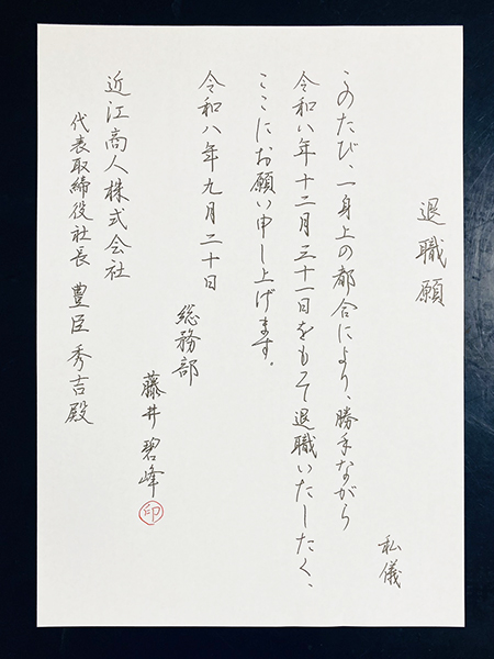 【実用書】美しく退職願・退職届を書く|各種ボールペンと筆の違いも紹介|書道家藤井碧峰