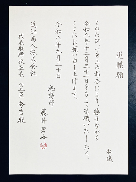 【実用書】美しく退職願・退職届を書く|各種ボールペンと筆の違いも紹介|書道家藤井碧峰