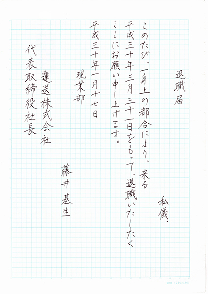 【実用書】美しく退職願・退職届を書く|各種ボールペンと筆の違いも紹介|書道家藤井碧峰