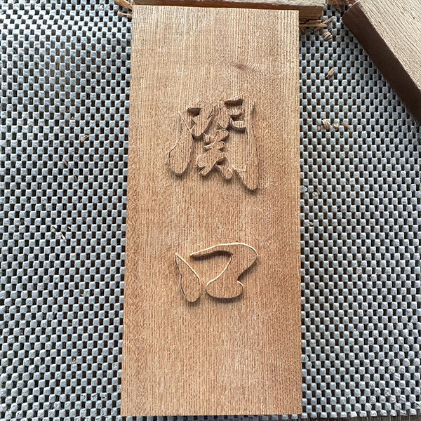 【正統派彫刻表札『浮き彫り』】井波彫刻|藤井碧峰×山﨑新介×吉本知正|天然銘木