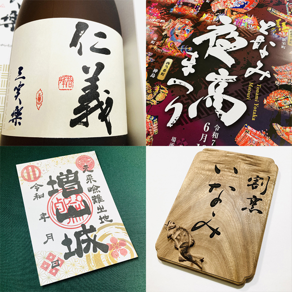 多種多様な書き分けと幅広い表現による”選べる書”|書道家藤井碧峰