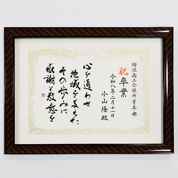 砺波商工会議所青年部 卒業証書|書作品の制作依頼・代筆|書道家藤井碧峰