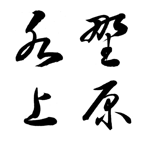 木製手書き表札職人|選べることが大切なオーダーメイド品|書道家藤井碧峰