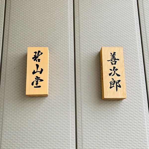 木製手書き表札職人|選べることが大切なオーダーメイド品|ヒノキとケヤキ|書道家藤井碧峰