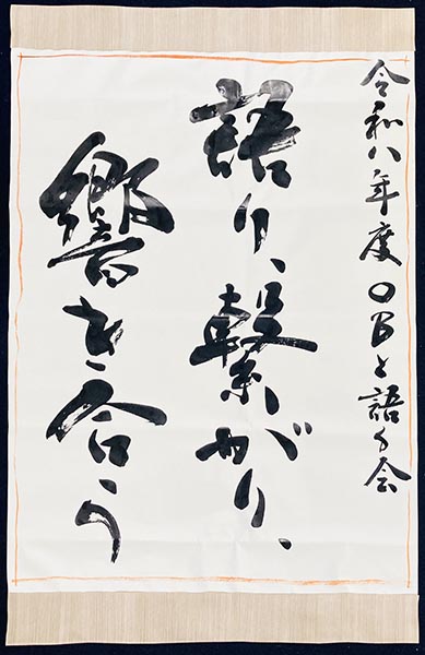 砺波商工会議所青年部【OBと語る会】看板|書作品の制作|藤井碧峰