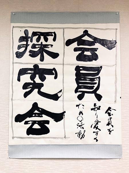 砺波商工会議所青年部【会員探究会】|書作品の制作|藤井碧峰