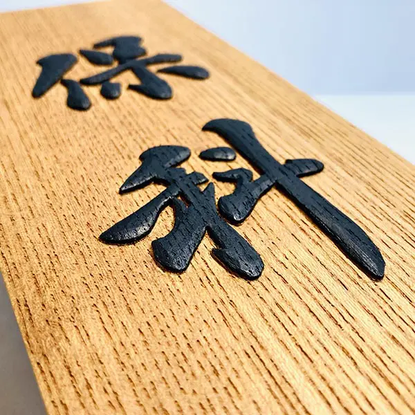 和風 木製 浮彫り パネル 浮き彫り表札の制作依頼なら｜オーダーメイド｜書道家藤井碧峰x井波彫刻