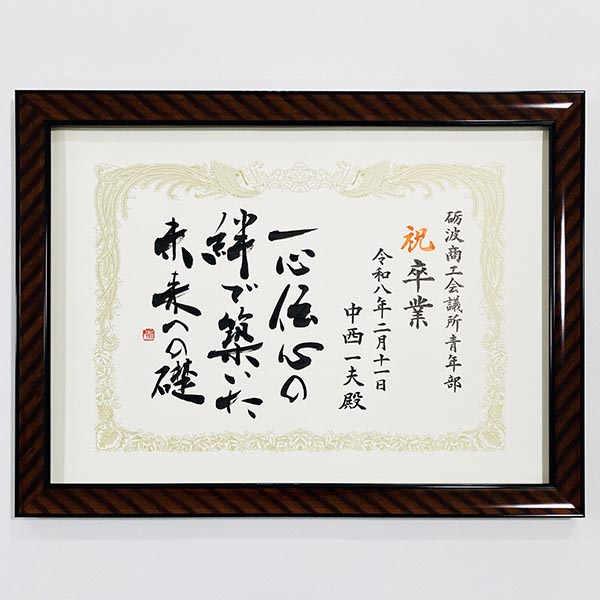 砺波商工会議所青年部 卒業証書|書作品の制作依頼・代筆|書道家藤井碧峰
