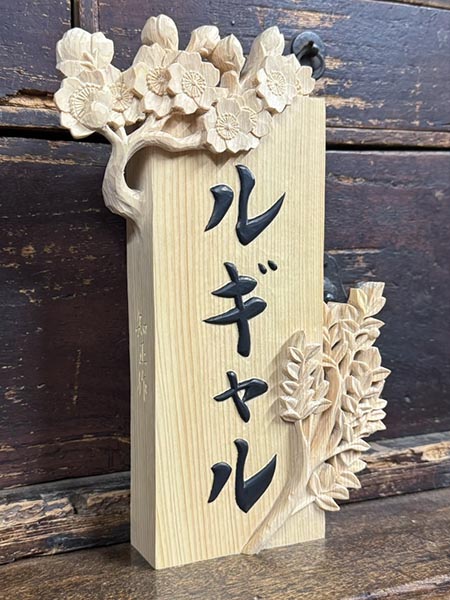 木製手書き表札職人|選べることが大切なオーダーメイド品|浮き彫り表札|書道家藤井碧峰|ヒノキ