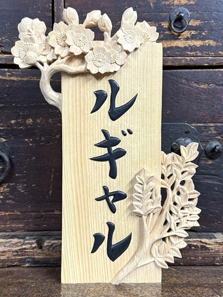 木製手書き表札職人|選べることが大切なオーダーメイド品|浮き彫り表札|書道家藤井碧峰|ヒノキ